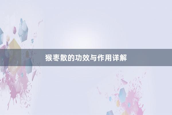 猴枣散的功效与作用详解